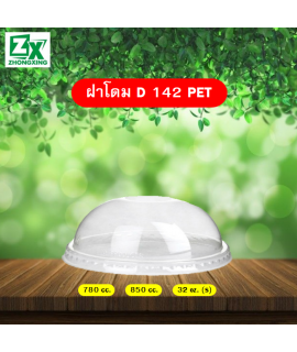 ฝาโดม PET 142 (ใช้ปิด 780cc./ 850cc./ 32oz. เตี้ย)